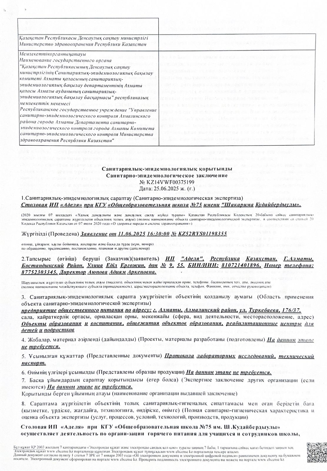 Санитарлық-эпидемиологиялық қорытынды. /  Санитарно- эпидемиологическое заключение.