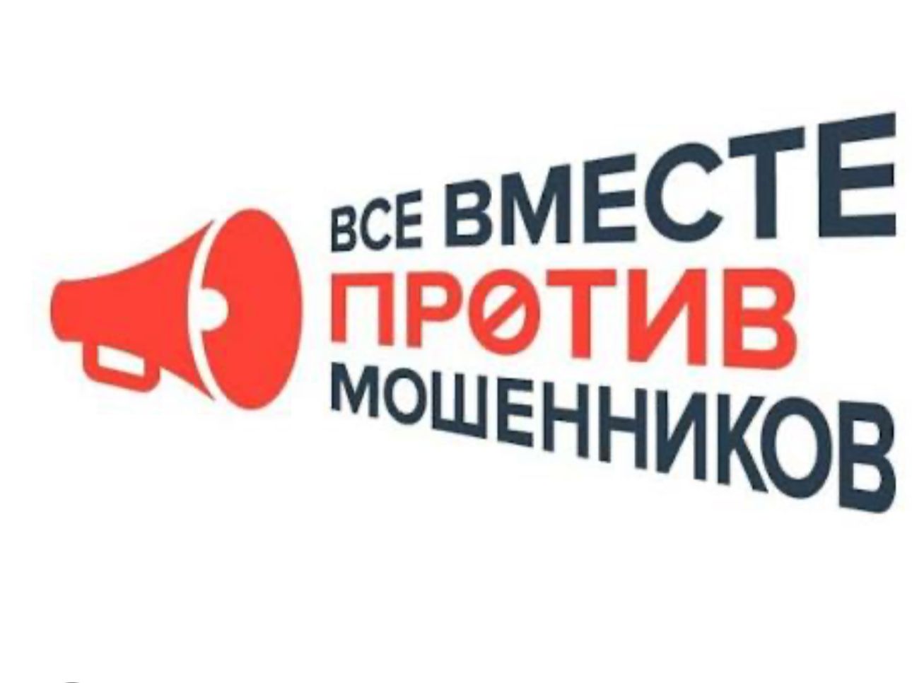 Біз алаяктыққа қарсымыз! / Мы против мошенничества!