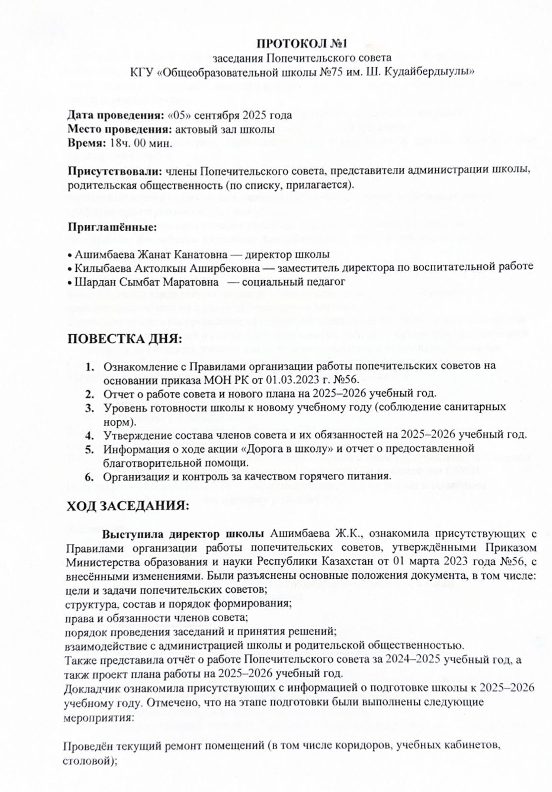 «КГУ «Ш. Құдайбердіұлы атындағы №75 жалпы білім беретін мектеп» Қамқоршылық кеңесінің №1 отырысының хаттамасы» / Протокол №1 заседания Попечительского совета КГУ "Общеобразовательной школы №75 им. Ш.Кудайбердыулы"