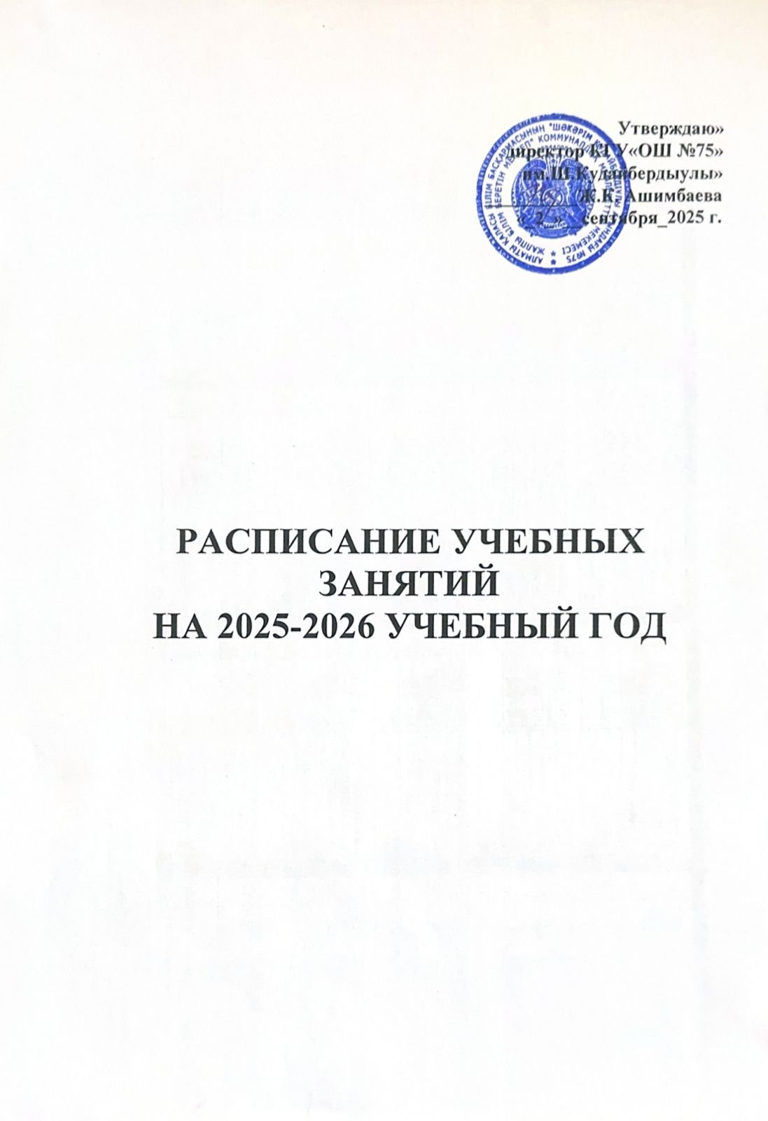 Расписание учебных занятий на 2025-2026 учебный год! / 2025–2026 оқу жылы үшін сабақ кестесі