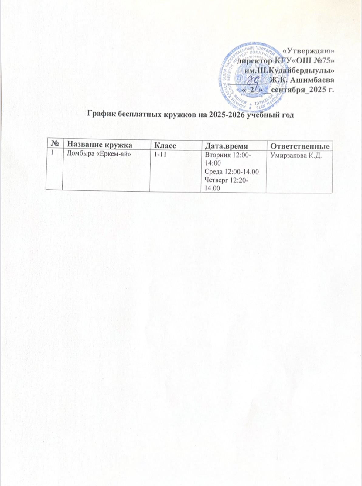 Расписание бесплатных кружков 2025-2026 учебный год / 2025–2026 оқу жылы үшін тегін үйірмелердің кестесі.