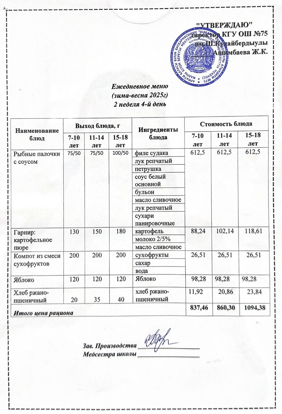 11 желтоқсан 2025ж күнгі ас мәзіріне сәйкес күнделікті ас мәзірі және дайын тамақтың суреті / Ежедневное меню и фото готового блюда согласно меню на 11 декабрь 2025 год