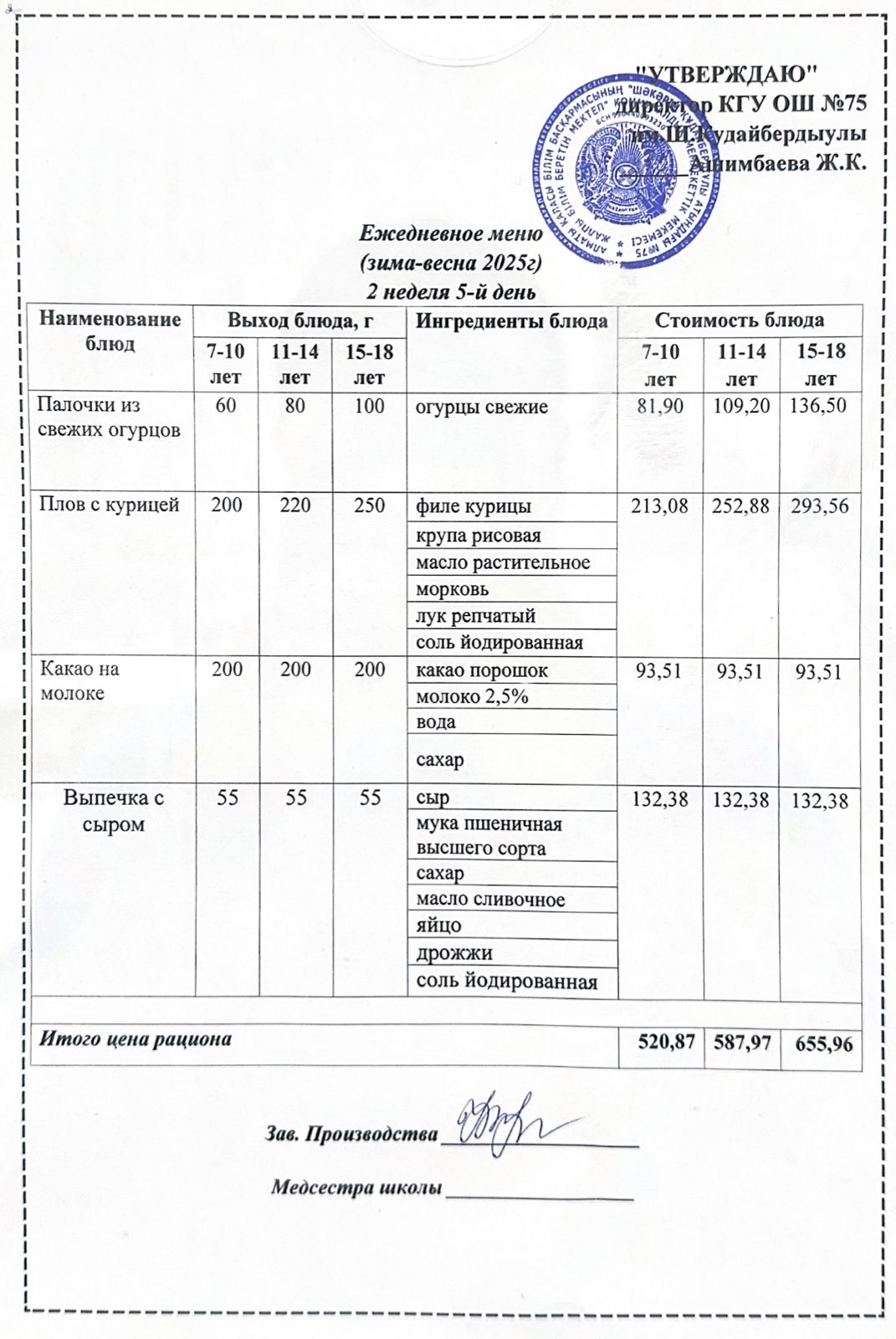 12 желтоқсан 2025ж күнгі ас мәзіріне сәйкес күнделікті ас мәзірі және дайын тамақтың суреті / Ежедневное меню и фото готового блюда согласно меню на 12 декабрь 2025 год