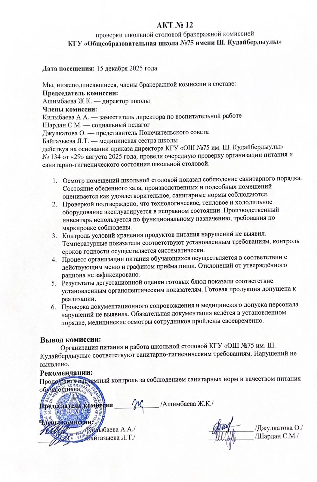 АКТ №12 проверки школьной столовой бракеражной комиссией КГУ ОШ №75 им.Ш. Кудайбердыулы / №12 АКТ «Ш. Құдайбердіұлы атындағы №75 жалпы орта мектеп» КММ мектеп асханасын бракераж комиссиясының тексеруі туралы.