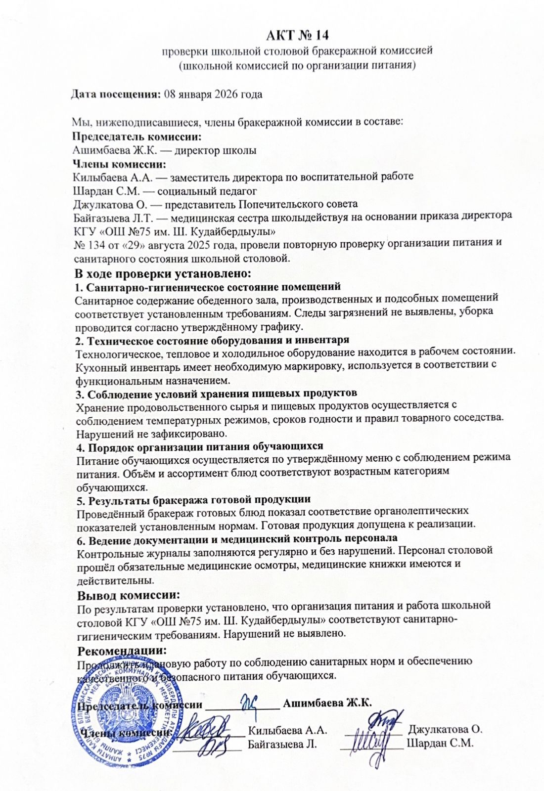 АКТ №14 проверки школьной столовой бракеражной комиссией КГУ ОШ №75 им.Ш. Кудайбердыулы / «Ш. Құдайбердіұлы атындағы №75 жалпы орта мектеп» КММ мектеп асханасын бракераж комиссиясының тексеруі туралы