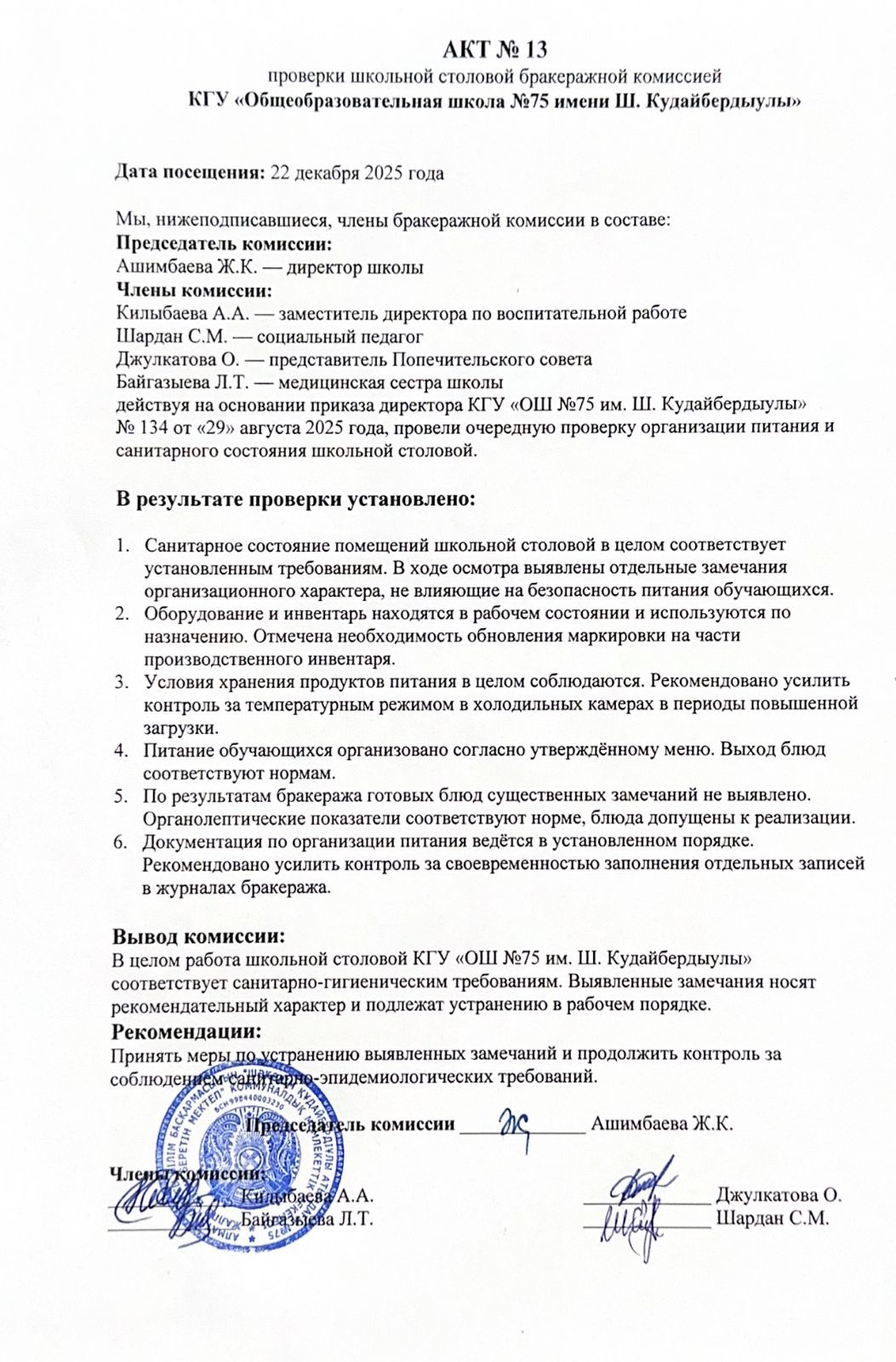 АКТ №13 проверки школьной столовой бракеражной комиссией КГУ ОШ №75 им.Ш. Кудайбердыулы / №13 АКТ «Ш. Құдайбердіұлы атындағы №75 жалпы орта мектебі» КММ мектеп асханасын бракераж комиссиясының тексеруі туралы