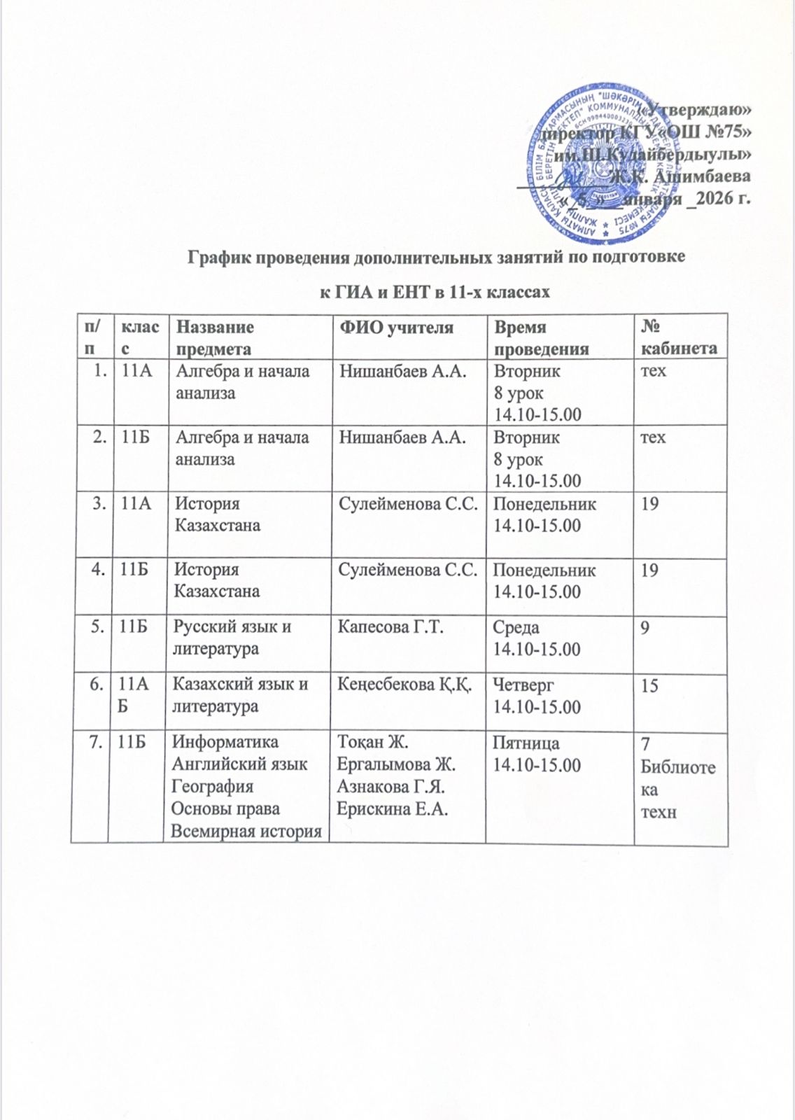 График проведения дополнительных занятий по подготовке к ГИА иЕНТ в 11-х классах. / 11-сыныптарда қорытынды аттестаттау мен ҰБТ-ға дайындық бойынша қосымша сабақтарды өткізу кестесі.