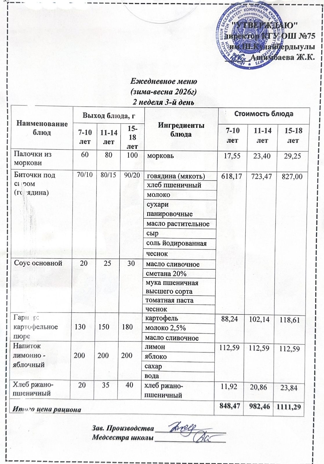 11 наурыз 2026ж күнгі ас мәзіріне сәйкес күнделікті ас мәзірі және дайын тамақтың суреті / Ежедневное меню и фото готового блюда согласно меню на 11 март 2026 год