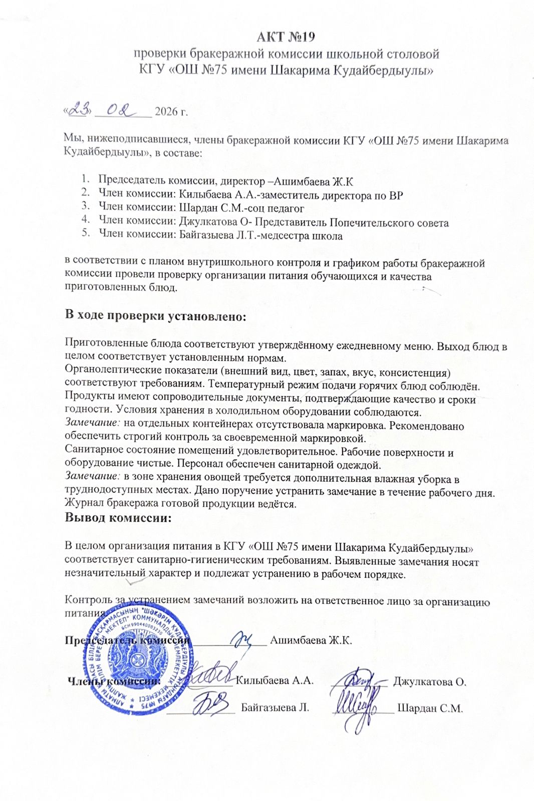 АКТ №19 проверки бракеражной  комиссии школьной столовой КГУ "ОШ №75 им.Ш.Кудайбердыулы"