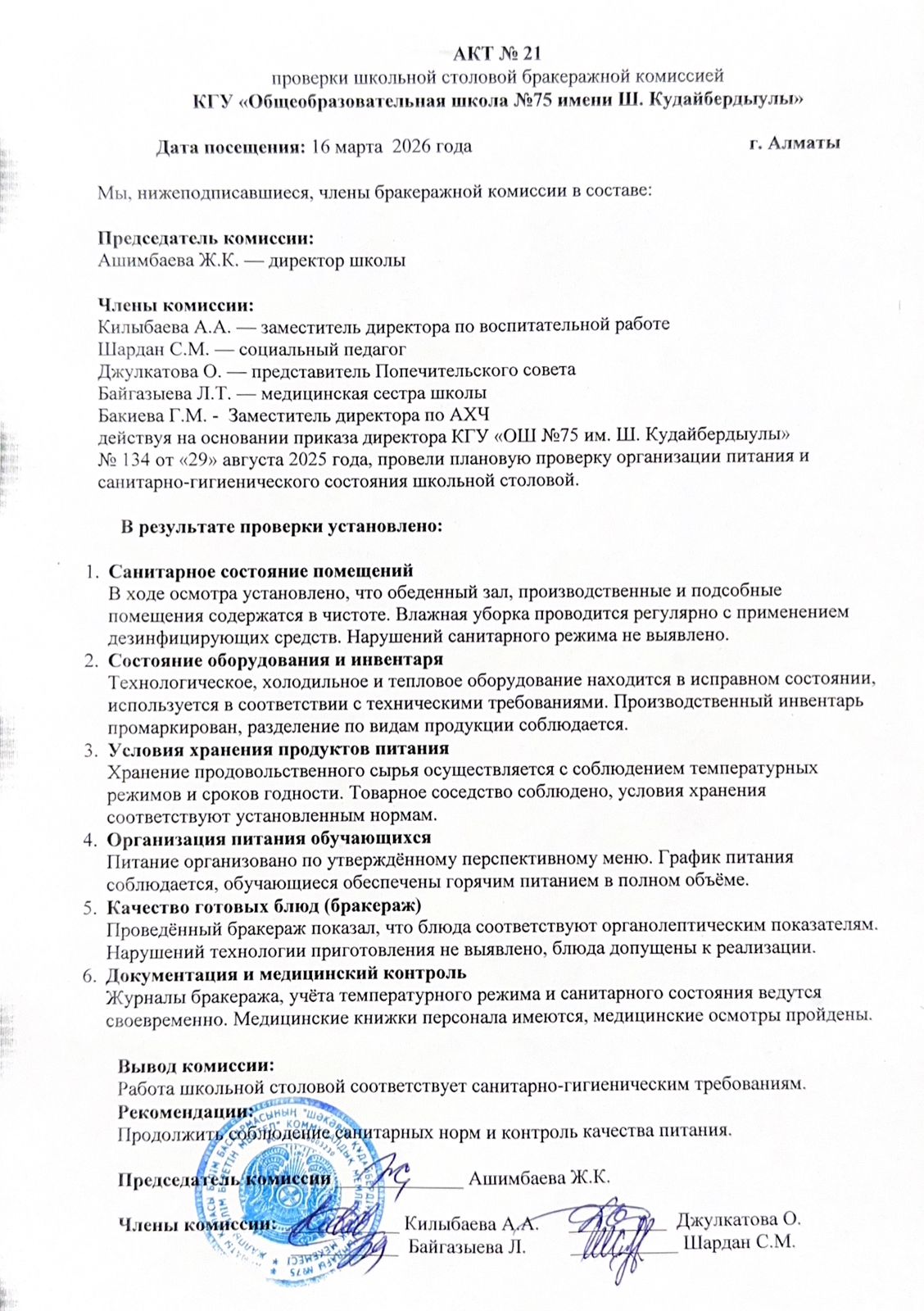 АКТ №21 проверки бракеражной  комиссии школьной столовой КГУ "ОШ №75 им.Ш.Кудайбердыулы"