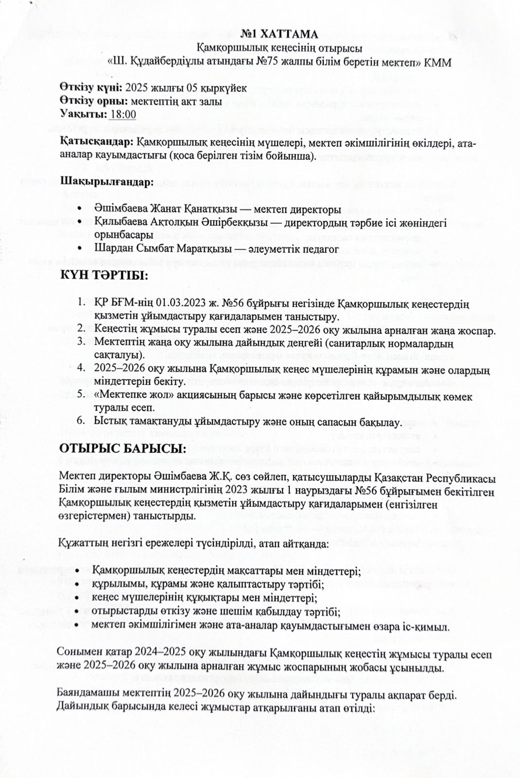 №1 ХАТТАМА. Қамқоршылық кеңесінің отырысы "Ш.Құдайбердіұлы атындағы №75 жалпы білім беретін мектеп"КММ
