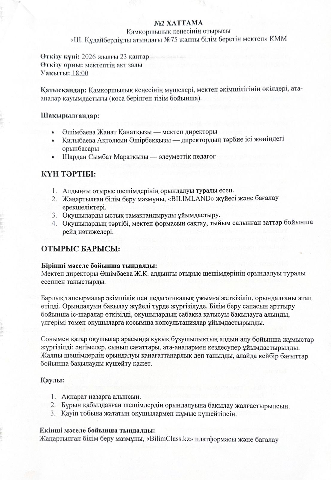 №2 ХАТТАМА. Қамқоршылық кеңесінің отырысы "Ш.Құдайбердіұлы атындағы №75 жалпы білім беретін мектеп"КММ