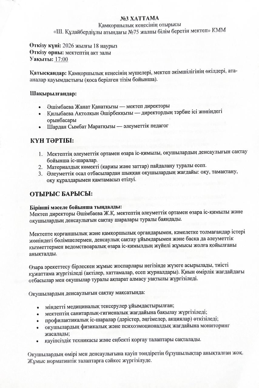 №3 ХАТТАМА. Қамқоршылық кеңесінің отырысы "Ш.Құдайбердіұлы атындағы №75 жалпы білім беретін мектеп"КММ