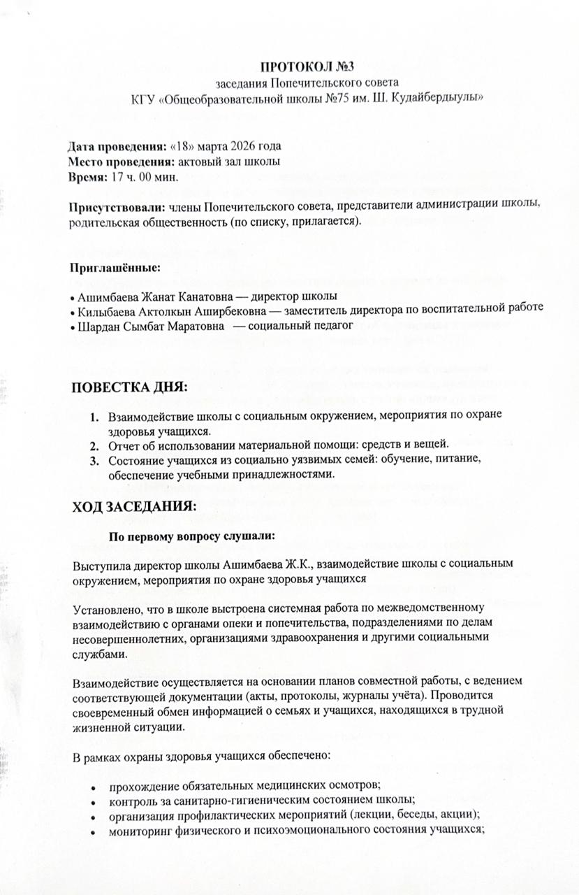 ПРОТОКОЛ №3 заседания Попечительского совета КГУ "ОШ Общеобразовательной школы №75 им.Ш.Кудайбердыулы"