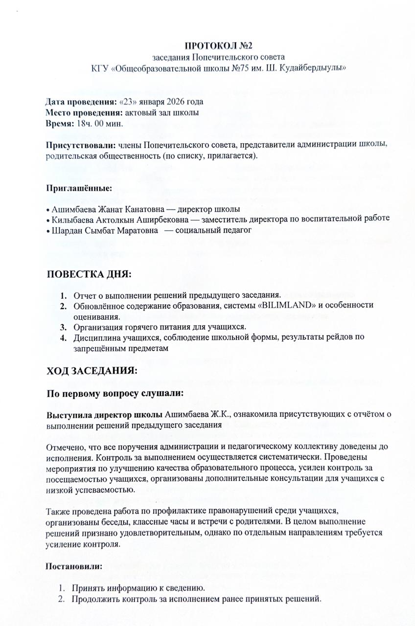 ПРОТОКОЛ №2 заседания Попечительского совета КГУ "ОШ Общеобразовательной школы №75 им.Ш.Кудайбердыулы"