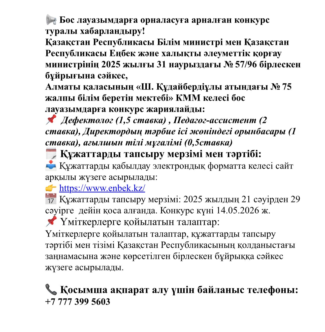 Бос лауазымдарға орналасуға арналған конкурс туралы хабарландыру! Объявление о проведении конкурса на замещение вакантных должностной!