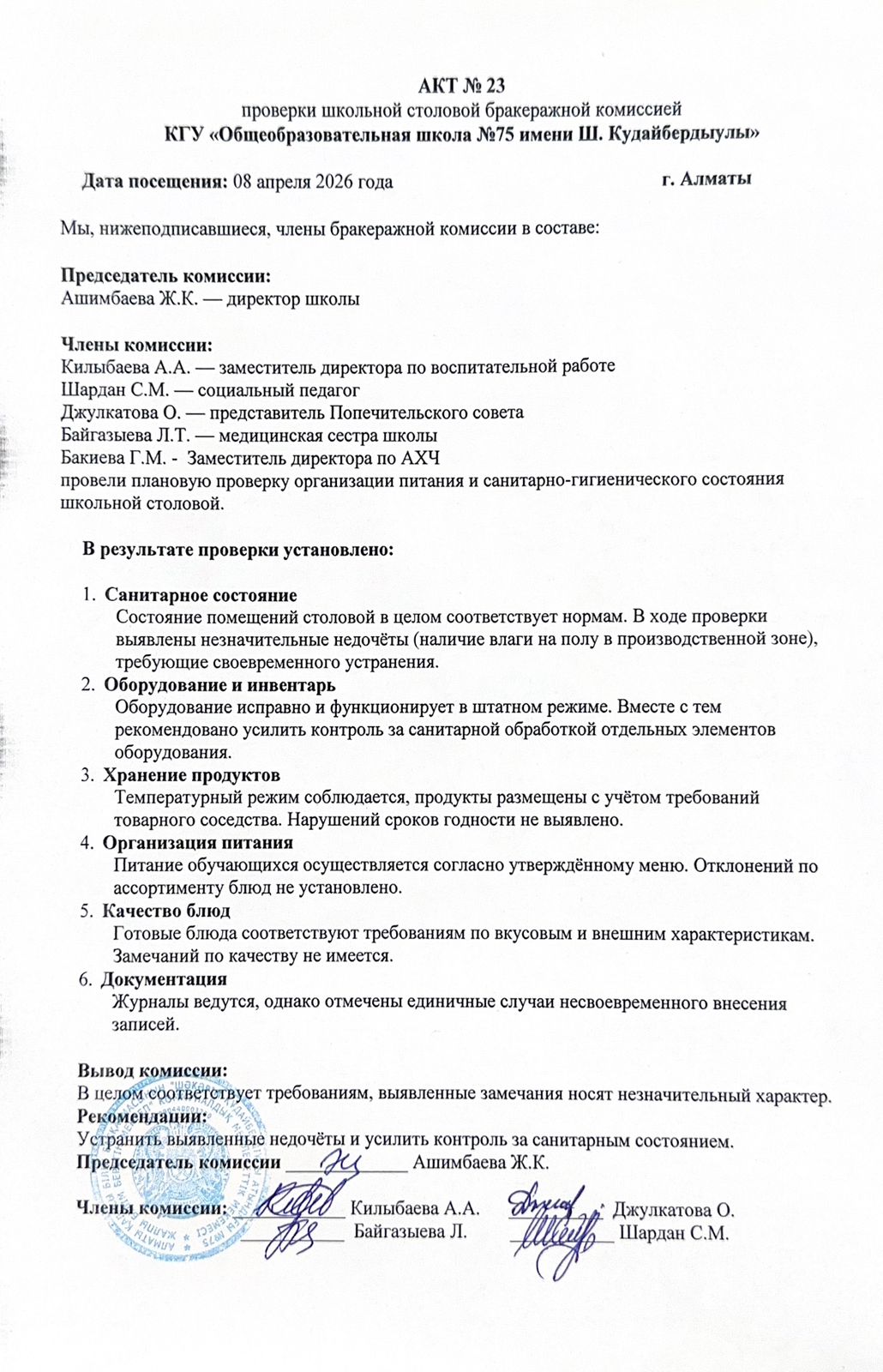 АКТ №23 проверки школьной столовой бракеражной комиссией КГУ "Общеобразовательная школа №75 имени Ш.Кудайбердыулы"