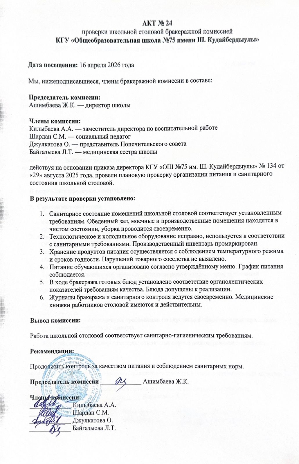 АКТ №24 проверки школьной столовой бракеражной комиссией КГУ "Общеобразовательная школа №75 имени Ш.Кудайбердыулы"