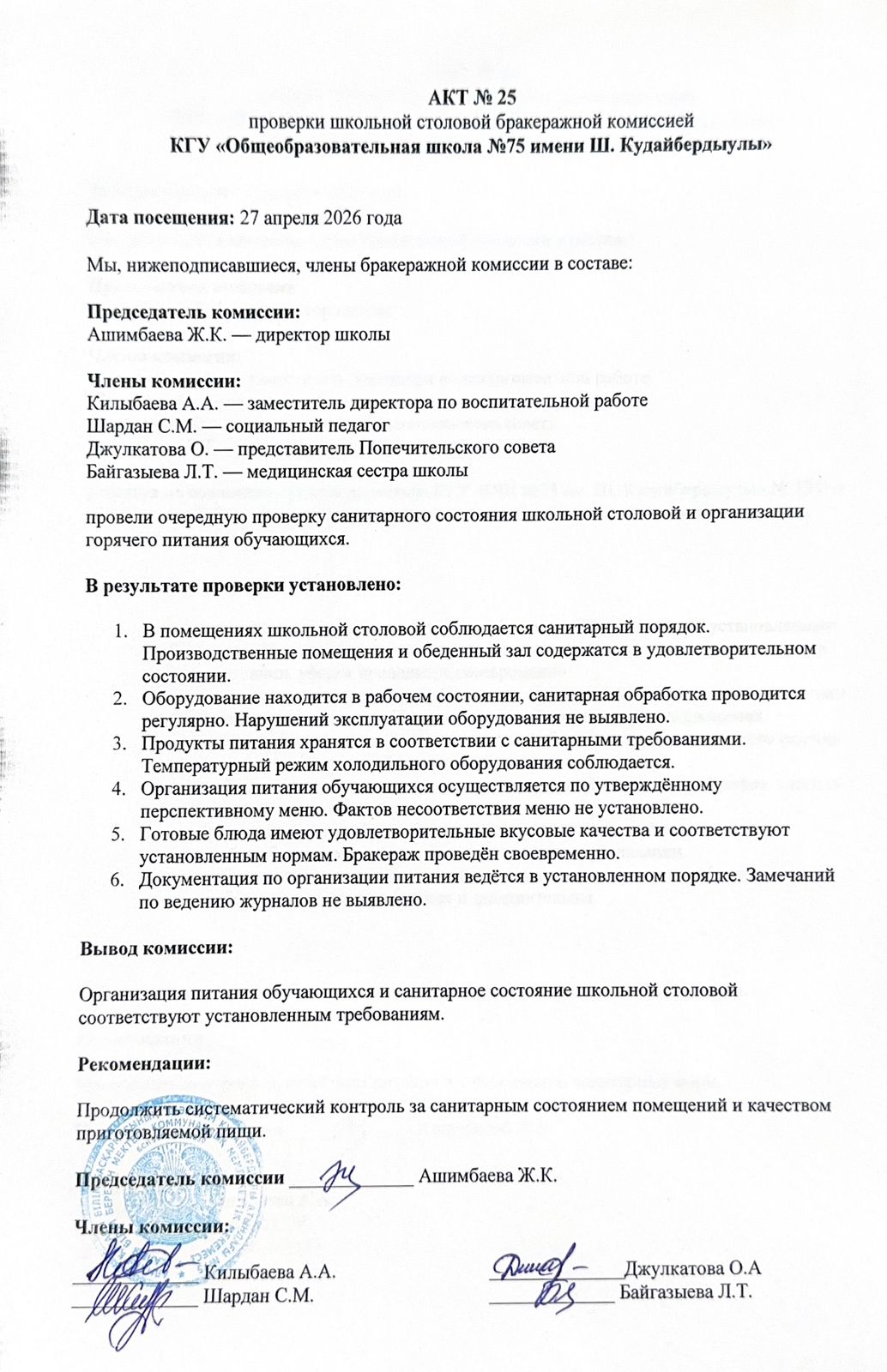 АКТ №25 проверки школьной столовой бракеражной комиссией КГУ "Общеобразовательная школа №75 имени Ш.Кудайбердыулы"