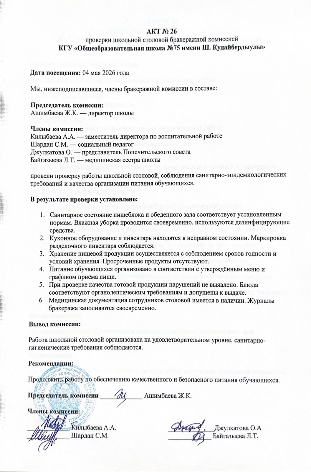 АКТ №26 проверки школьной столовой бракеражной комиссией КГУ "Общеобразовательная школа №75 имени Ш.Кудайбердыулы"